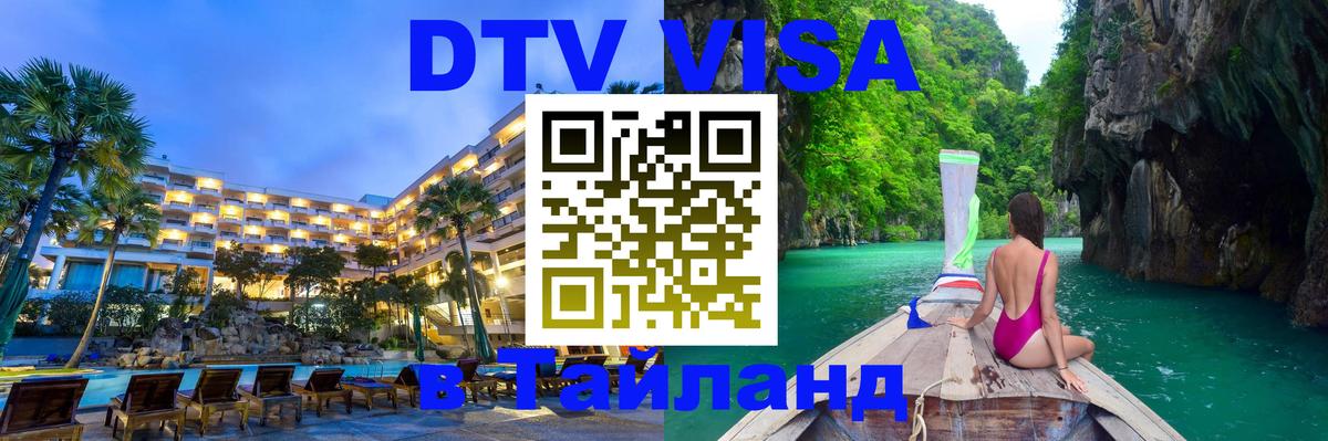 Стоимость и условия DTV визы — оформление в Таиланд под ключ - Ярославль 