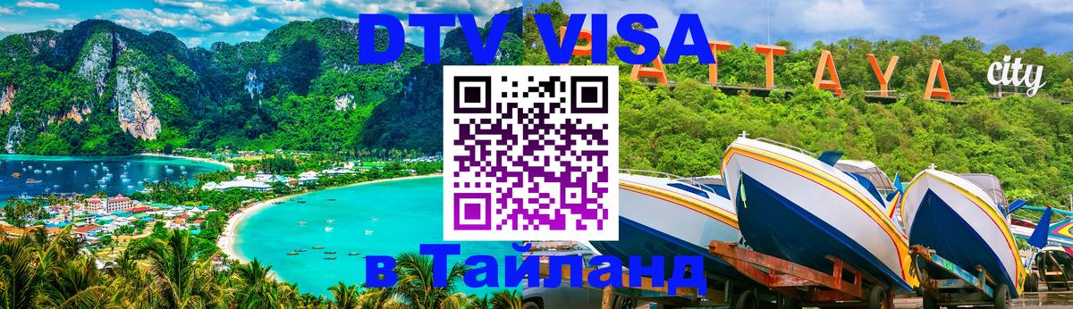 Долгосрочная виза DTV в Тайланд 